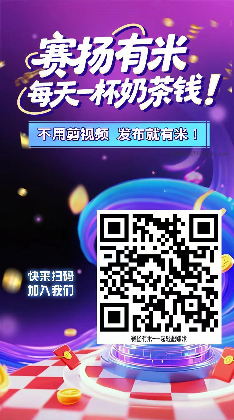盐城【赛扬有米】宝妈学生居家线上视频代发兼职平台,0撸赚米项目 第4张 盐城【赛扬有米】宝妈学生居家线上视频代发兼职平台,0撸赚米项目 第4张